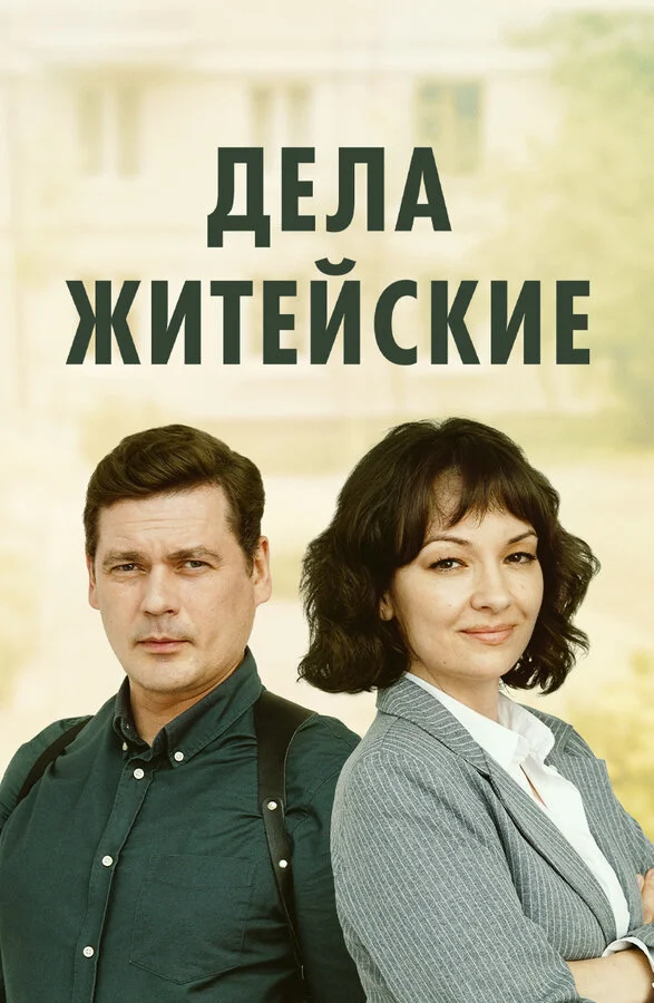Дела житейские сериал 2022 смотреть онлайн бесплатно в хорошем качестве HD